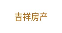 吉祥房產(chǎn)